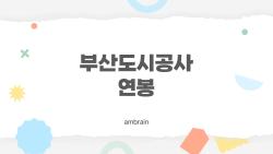 부산도시공사 연봉, 10년차 5800만원 현실 후기