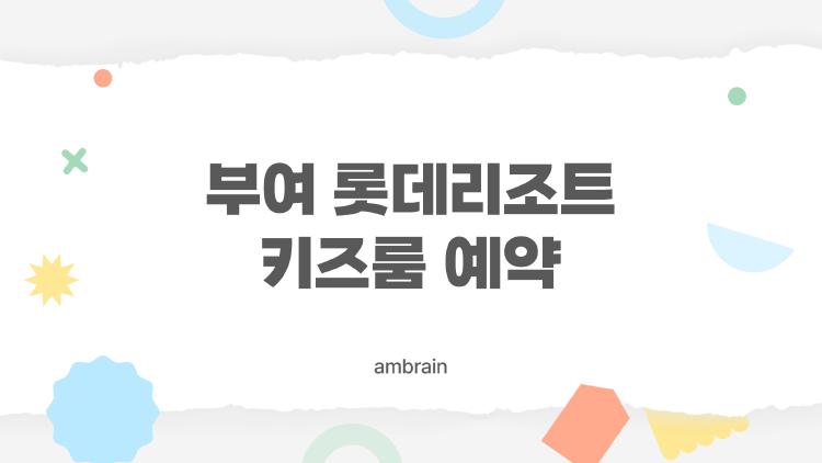 부여 롯데리조트 키즈룸 예약