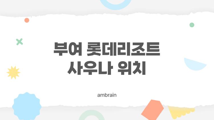 부여 롯데리조트 사우나 위치