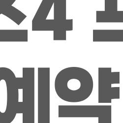 버즈4 프로 사전예약 가격, 35만 원대인데 왜 다들 사전 달려?