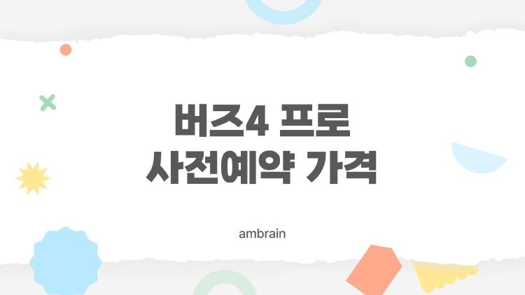 버즈4 프로 사전예약 가격