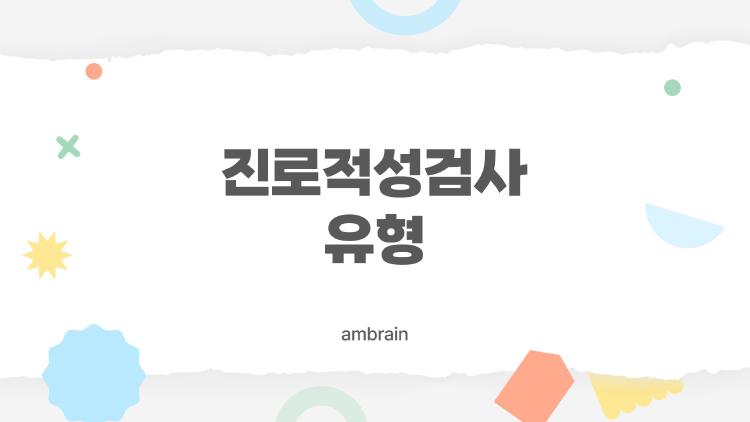 진로적성검사 유형