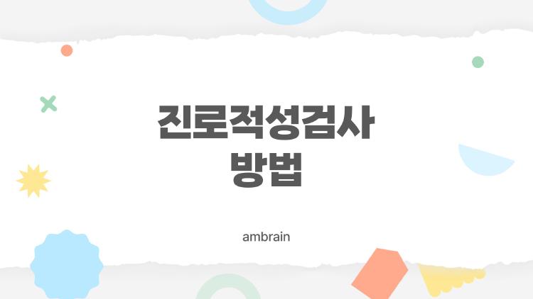 진로적성검사 방법