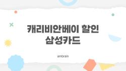 캐리비안베이 할인 삼성카드, 2026년에도 이렇게만 하면 절반 가격에 간다