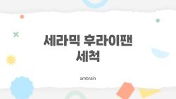 세라믹 후라이팬 세척, 20일 만에 버린 실수 대공개