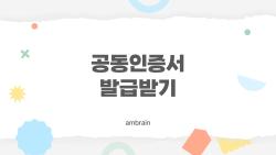 공동인증서 발급받기, 5분이면 끝? 은행앱으로 진짜 해봤어요