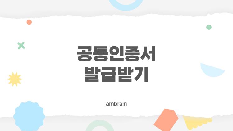 공동인증서 발급받기, 5분이면 끝? 은행앱으로 진짜 해봤어요
