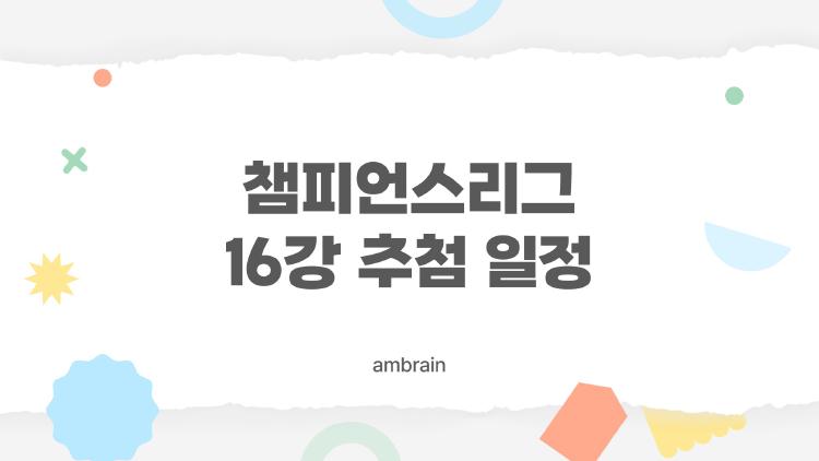 챔피언스리그 16강 추첨 일정