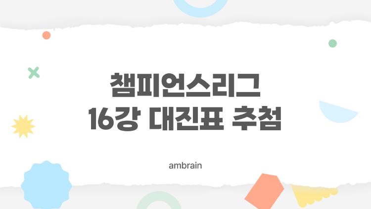 챔피언스리그 16강 대진표 추첨, 레알 맨시티 재대결 터진다!