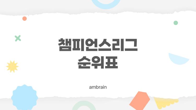 챔피언스리그 순위표