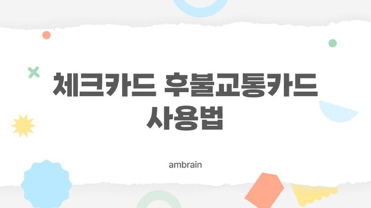 체크카드 후불교통카드 사용법, 2026 저신용자도 월 10만 빌려쓰기