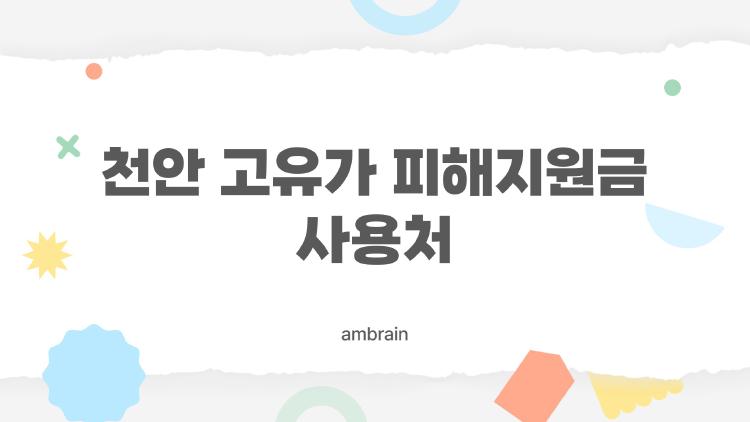 천안 고유가 피해지원금 사용처