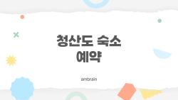 청산도 숙소 예약, 2달 전 안 하면 끝장나는 이유