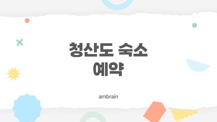 청산도 숙소 예약