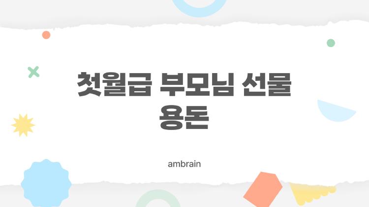 첫월급 부모님 선물 용돈