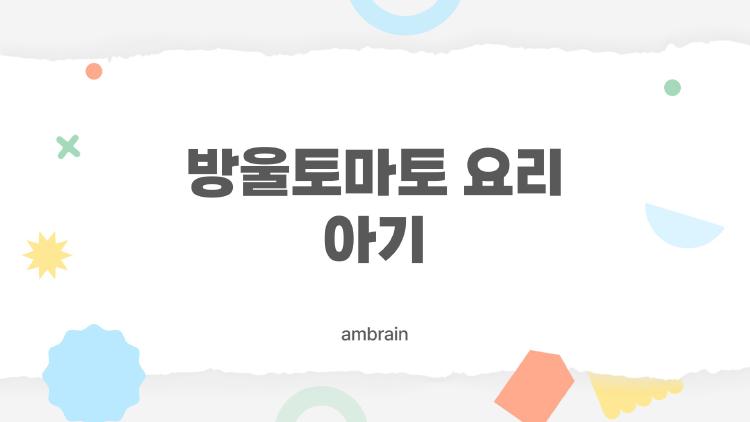 방울토마토 요리 아기
