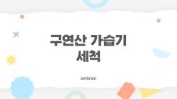 구연산 가습기 세척, 왜 이렇게 헷갈리나요? 사람들이 자주 묻는 궁금증 총정리