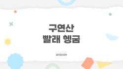 구연산 빨래 헹굼, 쉰내가 하루만에 싹 사라진 비밀