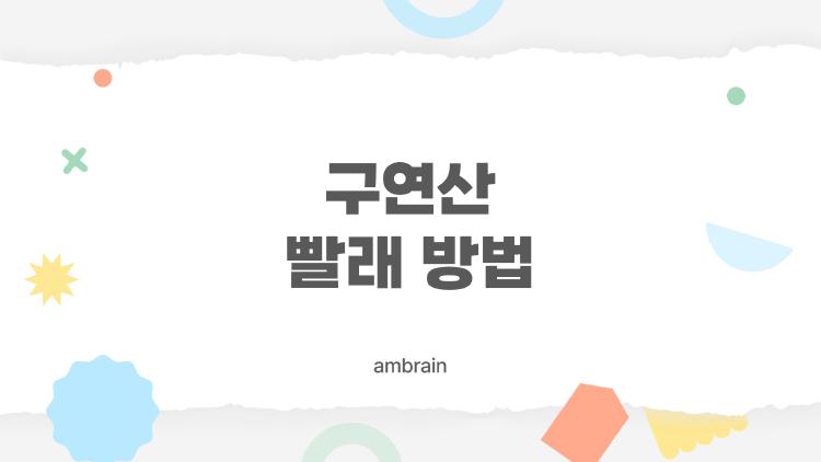 구연산 빨래 방법