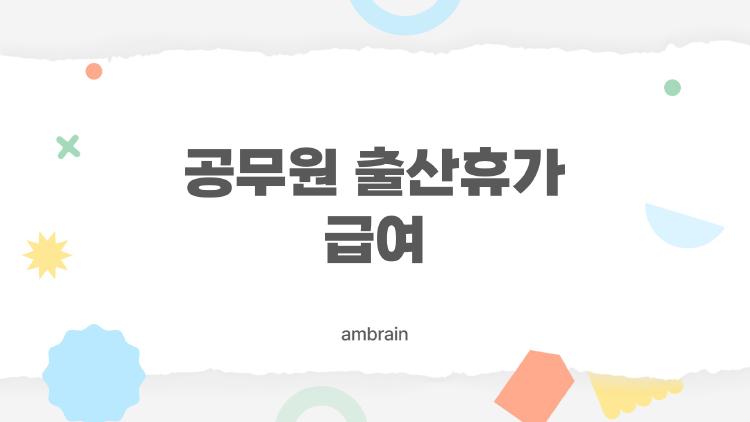 공무원 출산휴가 급여