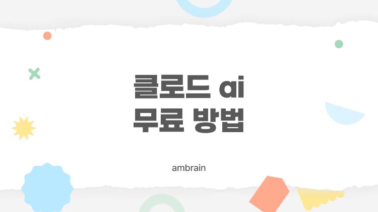 클로드 ai 무료 방법