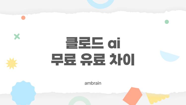 클로드 ai 무료 유료 차이, Pro로 바꾼 순간 생산성 폭발?