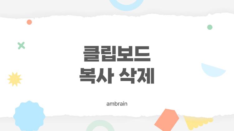 클립보드 복사 삭제