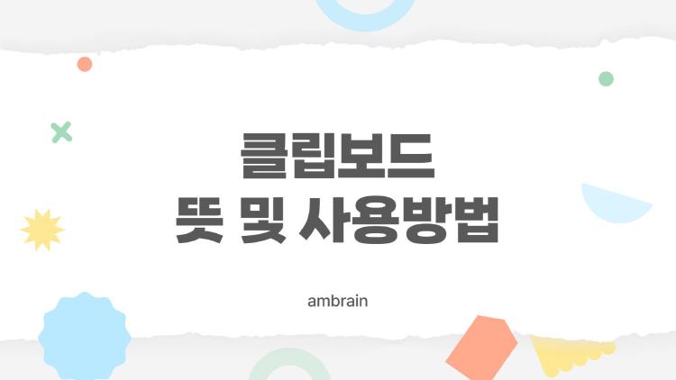 클립보드 뜻 및 사용방법