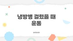 냉방병 걸렸을 때 운동, 해도 될까? 의외로 많이 헷갈리는 기준