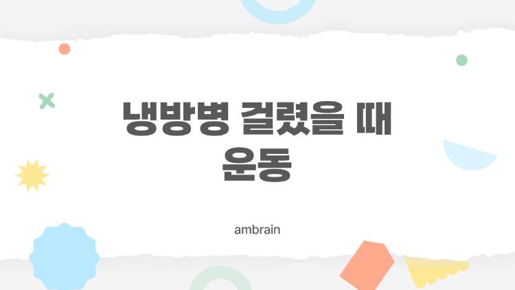 냉방병 걸렸을 때 운동