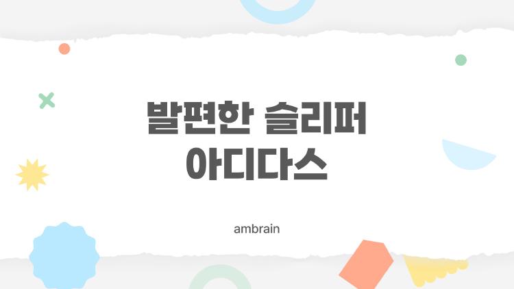 발편한 슬리퍼 아디다스