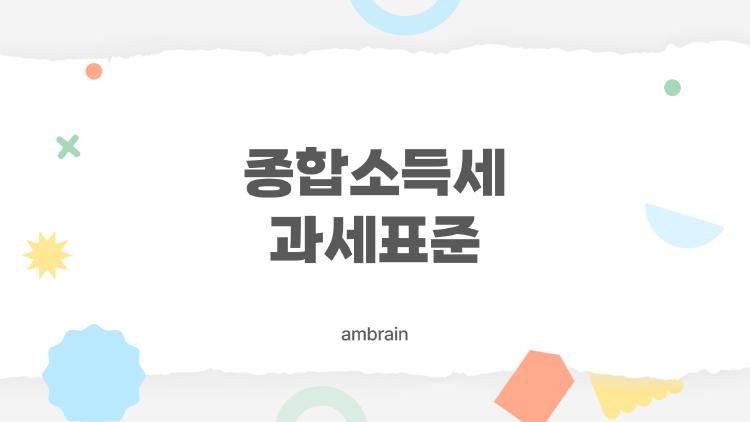 종합소득세 과세표준 모르면 손해? 2026년 진짜 세율 공개