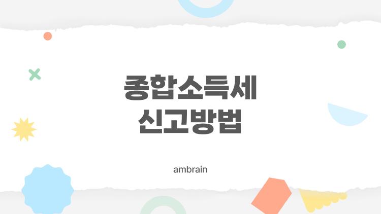 종합소득세 신고방법