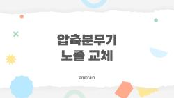 압축분무기 노즐 교체, 5분이면 끝? 내 실패담 공개