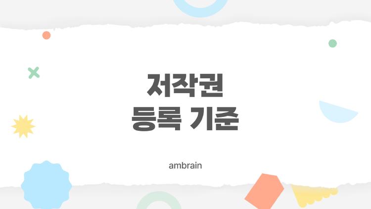 저작권 등록 기준 바꾼 AI 작품, 등록될 수 있을까?