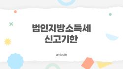 법인지방소득세 신고기한, 4월 30일 넘기면 가산세 폭탄?