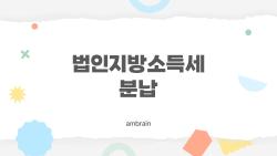 법인지방소득세 분납, 세금 폭탄 피하는 비밀 무기?