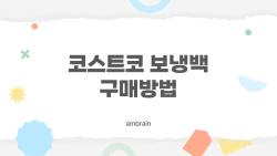 코스트코 보냉백 구매방법, 20만원 사면 공짜로? 진짜 후기
