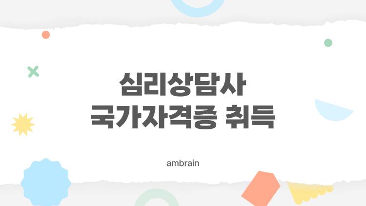 심리상담사 국가자격증 취득