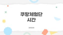 쿠팡체험단 시간, 4월부터 완전 바뀐 충격 진실