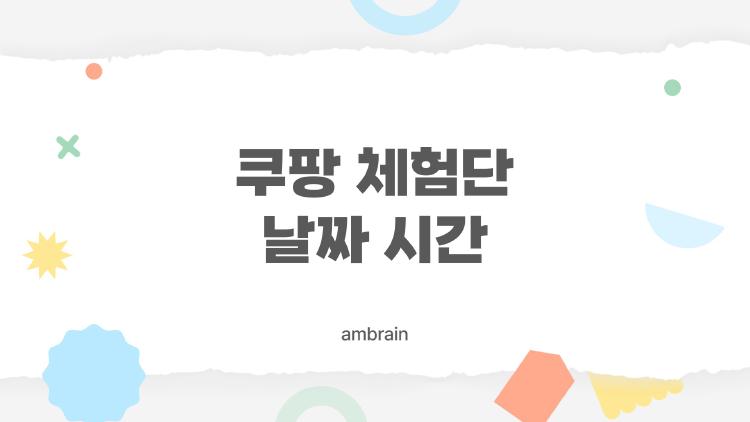 쿠팡 체험단 날짜 시간