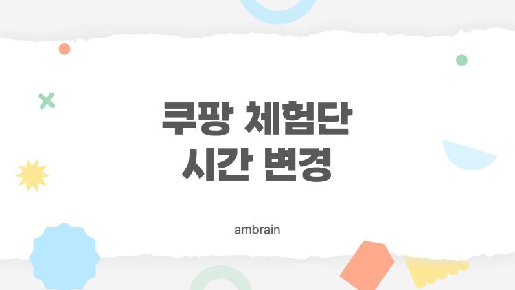 쿠팡 체험단 시간 변경, 이제 화요일 안 돼, 진짜 오픈 타이밍