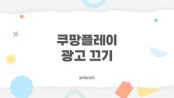 쿠팡플레이 광고 끄기, 이 방법 몰랐다니 아깝다!