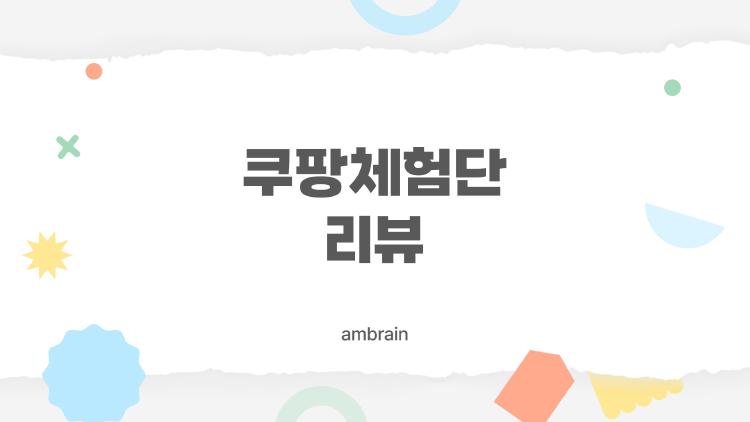 쿠팡체험단 리뷰