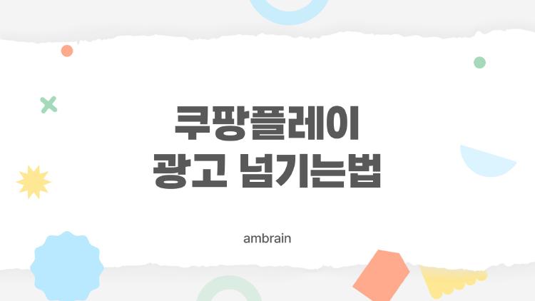 쿠팡플레이 광고 넘기는법, 진짜 5초만에 스킵하는 꿀팁