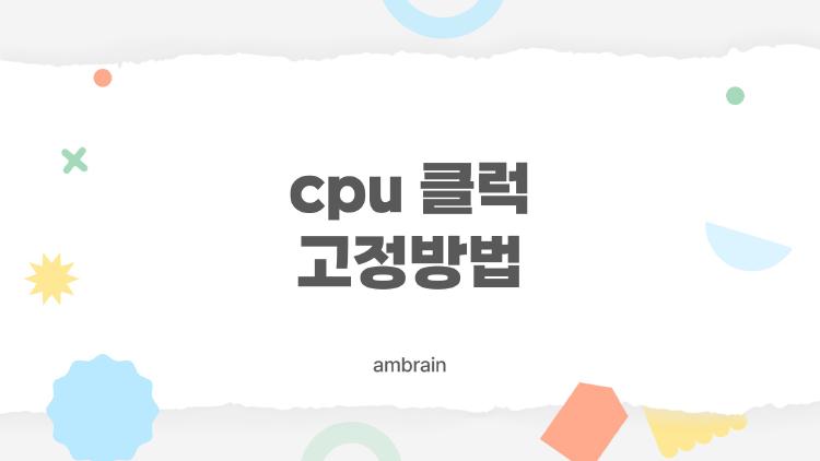 cpu 클럭 고정방법