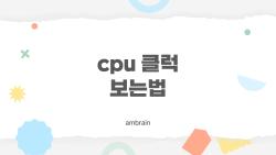 cpu 클럭 보는법, 내가 왜 이걸 지금까지 모르고 있었을까?