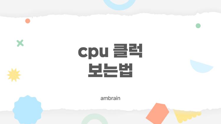 cpu 클럭 보는법