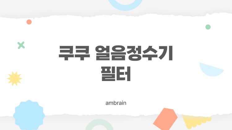 쿠쿠 얼음정수기 필터, 교체 시기와 방법이 궁금한 당신을 위한 2026 완전 가이드