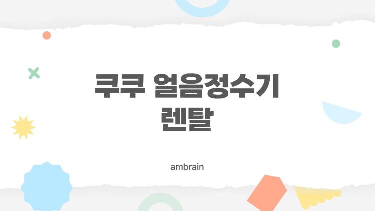 쿠쿠 얼음정수기 렌탈